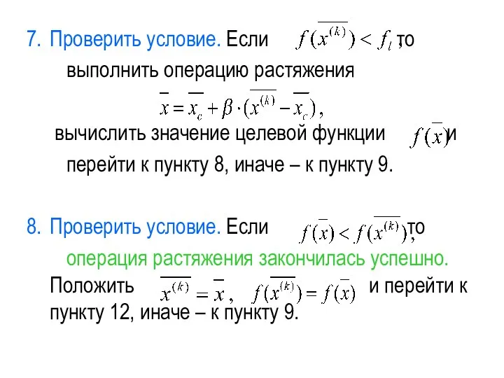 Проверить условие. Если то выполнить операцию растяжения вычислить значение целевой