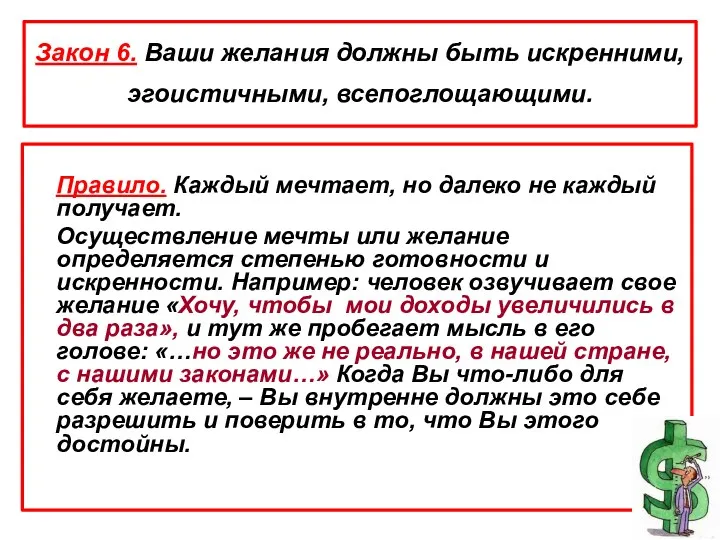 Закон 6. Ваши желания должны быть искренними, эгоистичными, всепоглощающими. Правило.