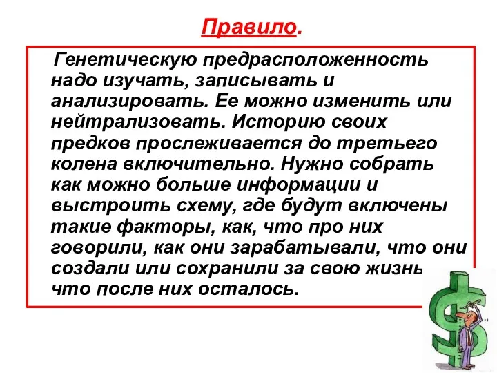 Правило. Генетическую предрасположенность надо изучать, записывать и анализировать. Ее можно