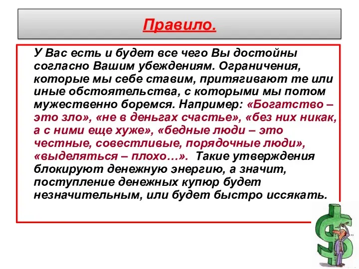 Правило. У Вас есть и будет все чего Вы достойны