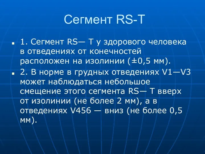 Сегмент RS-T 1. Сегмент RS— Т у здорового человека в