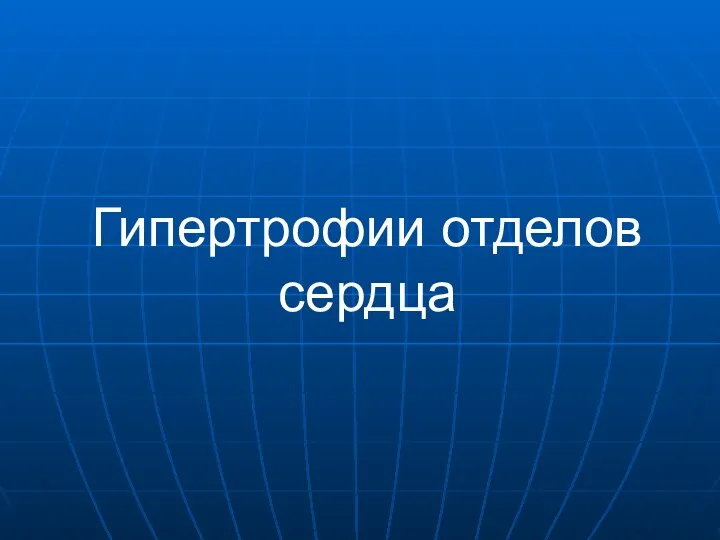 Гипертрофии отделов сердца