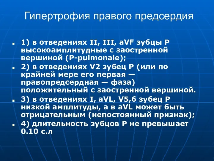 Гипертрофия правого предсердия 1) в отведениях II, III, aVF зубцы