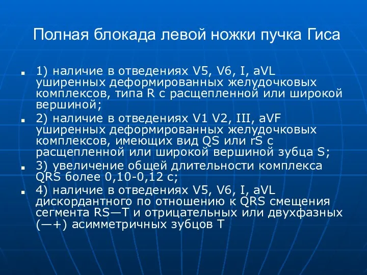 Полная блокада левой ножки пучка Гиса 1) наличие в отведениях