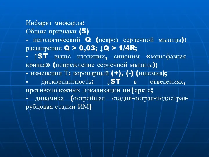 Инфаркт миокарда: Общие признаки (5) - патологический Q (некроз сердечной