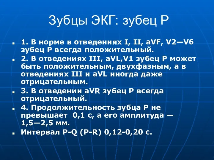 Зубцы ЭКГ: зубец P 1. В норме в отведениях I,