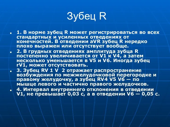 Зубец R 1. В норме зубец R может регистрироваться во