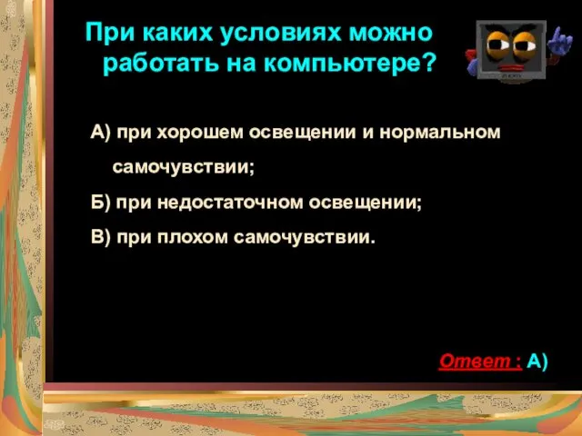 При каких условиях можно работать на компьютере? А) при хорошем