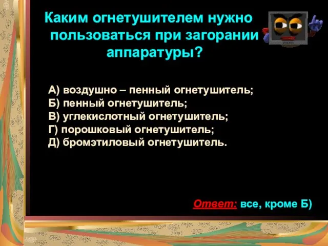 Каким огнетушителем нужно пользоваться при загорании аппаратуры? А) воздушно –