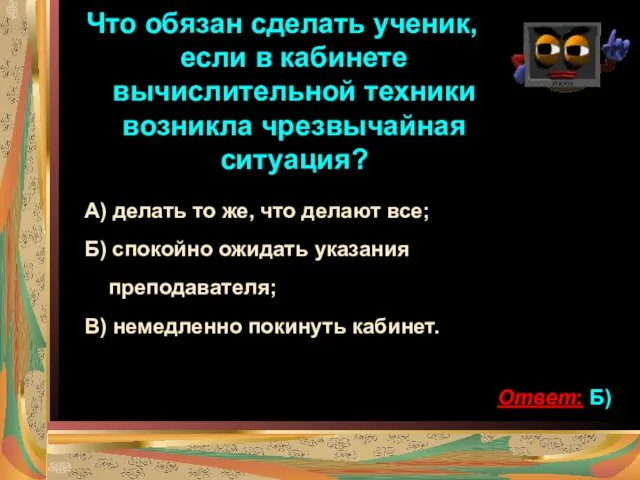 Что обязан сделать ученик, если в кабинете вычислительной техники возникла