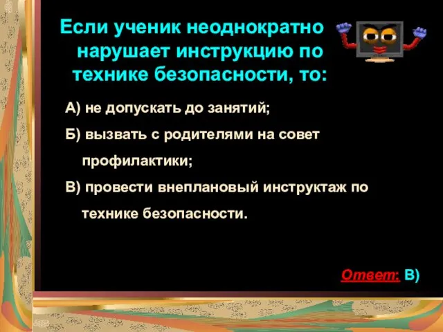 Если ученик неоднократно нарушает инструкцию по технике безопасности, то: А)