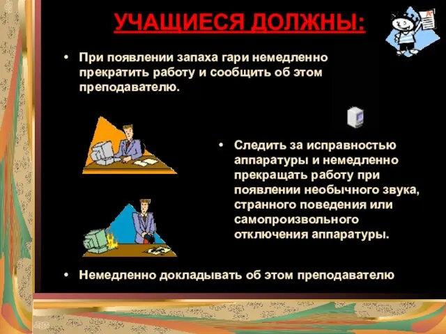 УЧАЩИЕСЯ ДОЛЖНЫ: При появлении запаха гари немедленно прекратить работу и