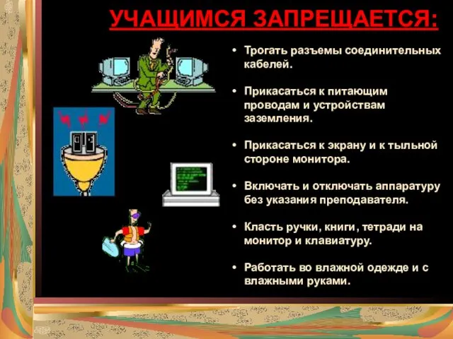 УЧАЩИМСЯ ЗАПРЕЩАЕТСЯ: Трогать разъемы соединительных кабелей. Прикасаться к питающим проводам