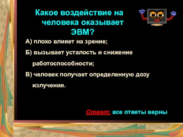 Какое воздействие на человека оказывает ЭВМ? А) плохо влияет на