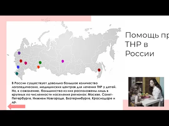В России существует довольно большое количество логопедических, медицинских центров для