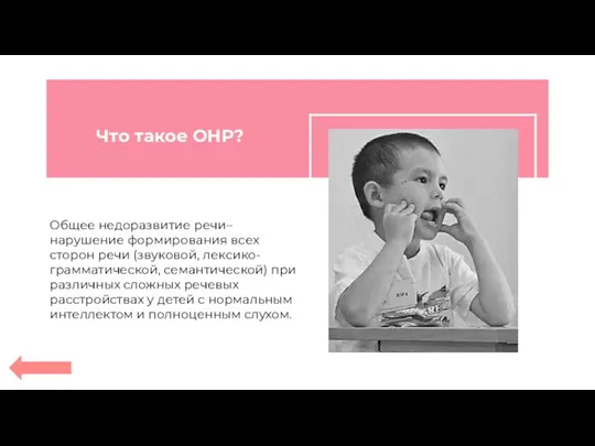 Что такое ОНР? Общее недоразвитие речи– нарушение формирования всех сторон