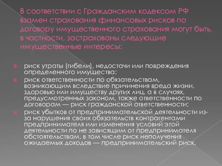 В соответствии с Гражданским кодексом РФ взамен страхования финансовых рисков