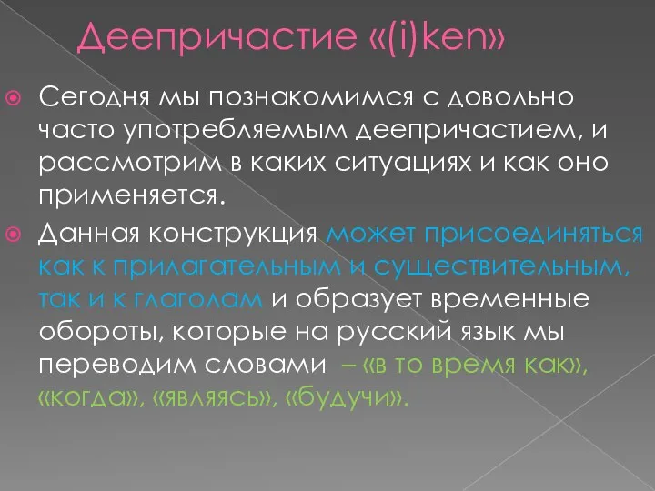 Деепричастие «(i)ken» Сегодня мы познакомимся с довольно часто употребляемым деепричастием,