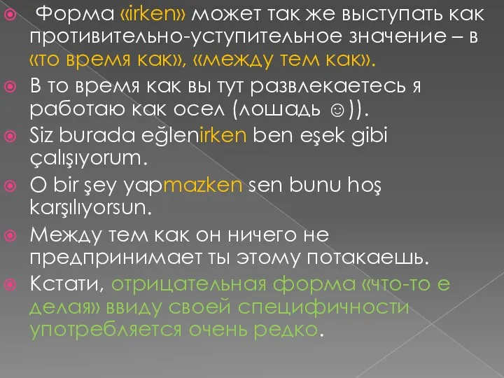 Форма «irken» может так же выступать как противительно-уступительное значение –