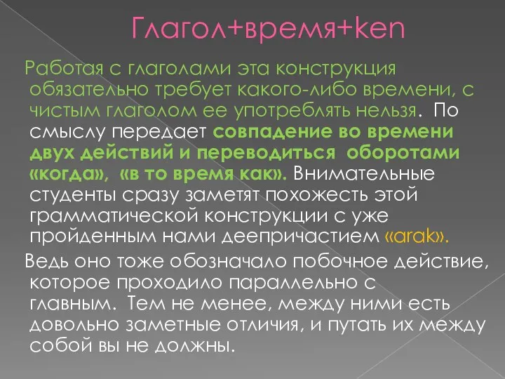 Глагол+время+ken Работая с глаголами эта конструкция обязательно требует какого-либо времени,