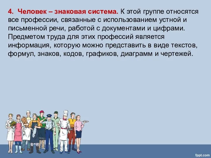 4. Человек – знаковая система. К этой группе относятся все