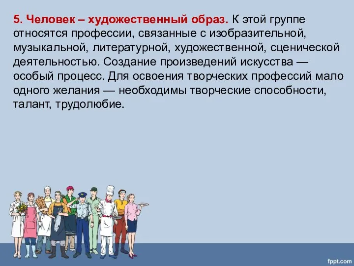 5. Человек – художественный образ. К этой группе относятся профессии,