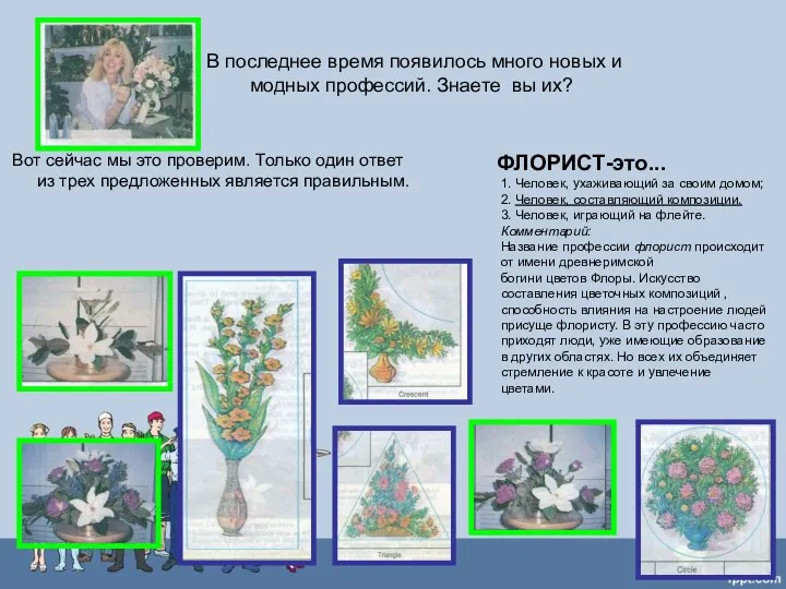 В последнее время появилось много новых и модных профессий. Знаете