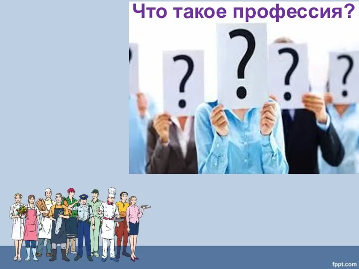 Что такое профессия?