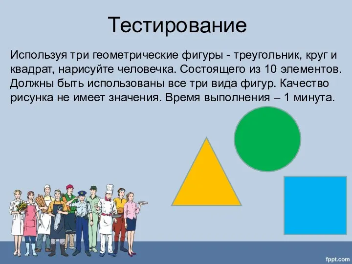 Тестирование Используя три геометрические фигуры - треугольник, круг и квадрат,