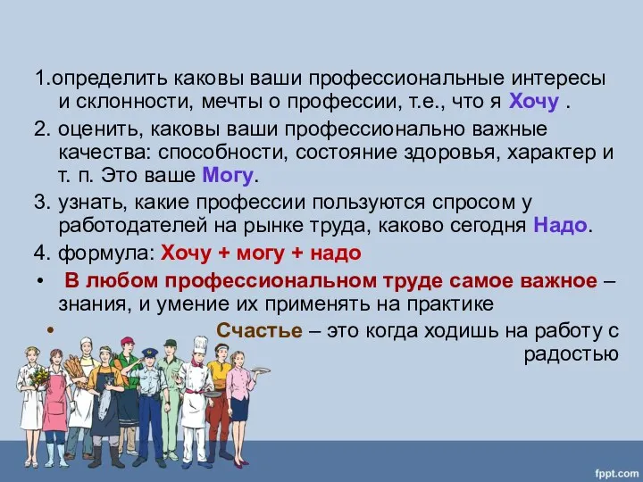 1.определить каковы ваши профессиональные интересы и склонности, мечты о профессии,