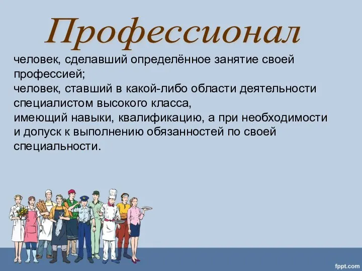 человек, сделавший определённое занятие своей профессией; человек, ставший в какой-либо