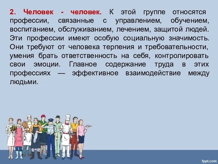 2. Человек - человек. К этой группе относятся профессии, связанные