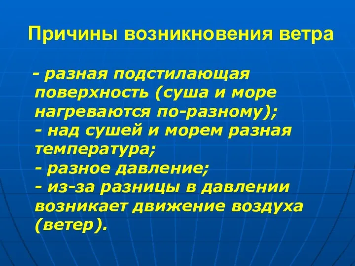 Причины возникновения ветра - разная подстилающая поверхность (суша и море