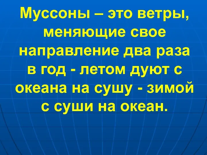 Муссоны – это ветры, меняющие свое направление два раза в