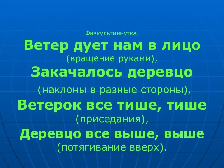 Физкультминутка. Ветер дует нам в лицо (вращение руками), Закачалось деревцо