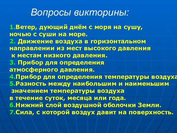 Вопросы викторины: 1.Ветер, дующий днём с моря на сушу, ночью