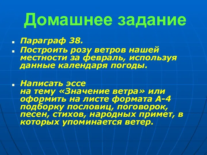 Домашнее задание Параграф 38. Построить розу ветров нашей местности за