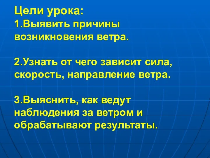 Цели урока: 1.Выявить причины возникновения ветра. 2.Узнать от чего зависит