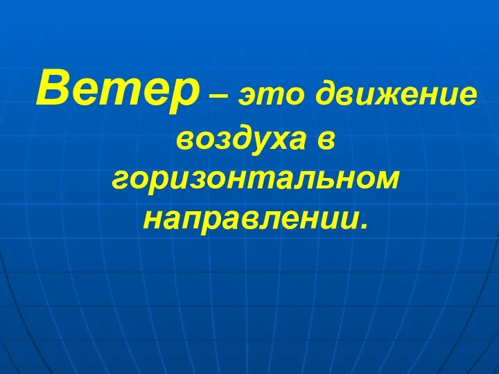 Ветер – это движение воздуха в горизонтальном направлении.