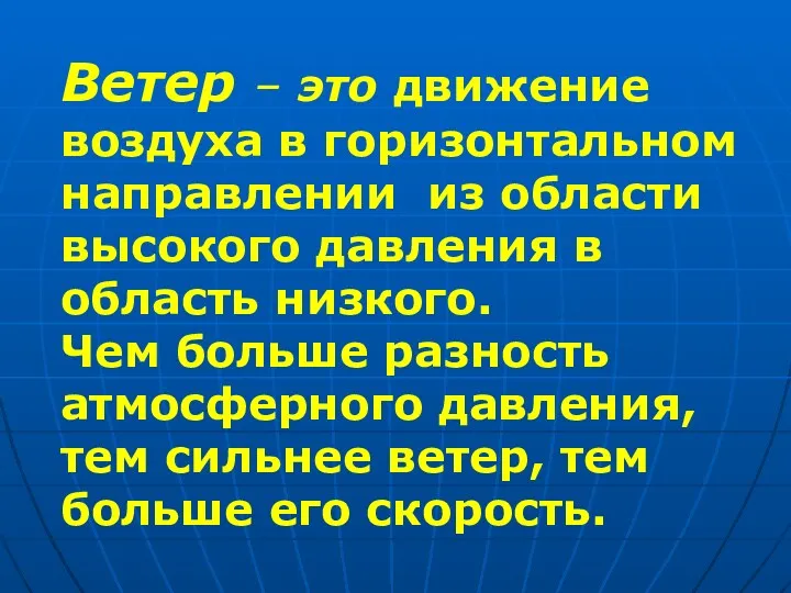 Ветер – это движение воздуха в горизонтальном направлении из области