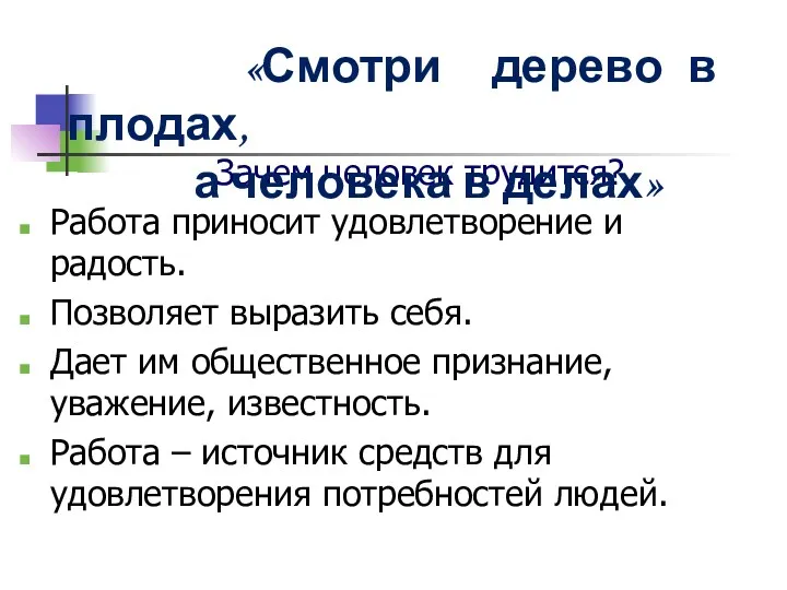 Зачем человек трудится? Работа приносит удовлетворение и радость. Позволяет выразить