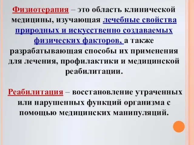 Физиотерапия – это область клинической медицины, изучающая лечебные свойства природных