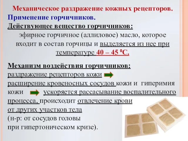 Механическое раздражение кожных рецепторов. Применение горчичников. Действующее вещество горчичников: эфирное