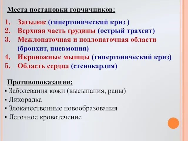 Места постановки горчичников: Затылок (гипертонический криз ) Верхняя часть грудины