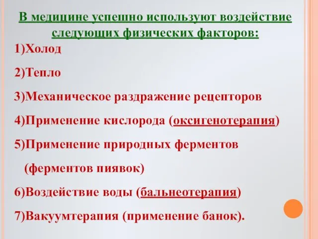 В медицине успешно используют воздействие следующих физических факторов: 1)Холод 2)Тепло