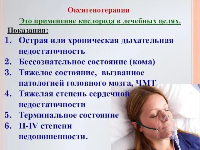 Это применение кислорода в лечебных целях. Показания: Острая или хроническая