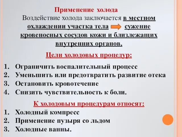 Воздействие холода заключается в местном охлаждении участка тела сужение кровеносных