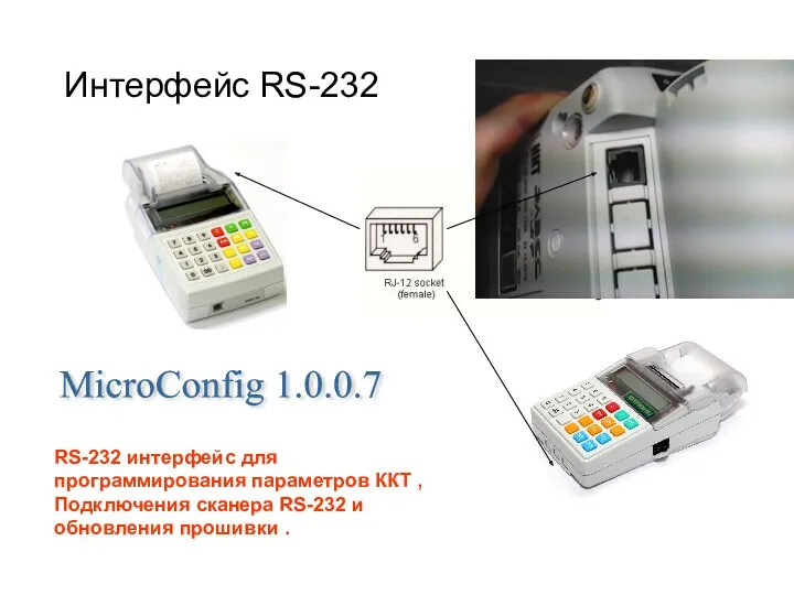 Интерфейс RS-232 RS-232 интерфейс для программирования параметров ККТ , Подключения
