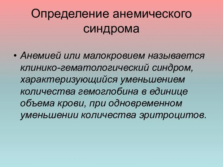 Определение анемического синдрома Анемией или малокровием называется клинико-гематологический синдром, характеризующийся