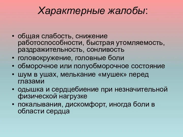 Характерные жалобы: общая слабость, снижение работоспособности, быстрая утомляемость, раздражительность, сонливость